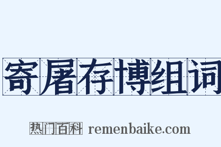 寄屠存博组词是什么意思的图片